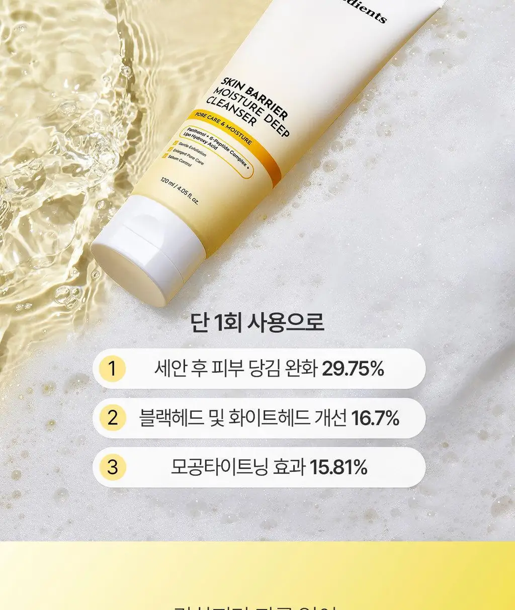[피지순삭/저자극]온그리디언츠 스킨 베리어 모이스처 딥 클렌저 120ml 기획(+50ml 미니어처) 상세페이지 9